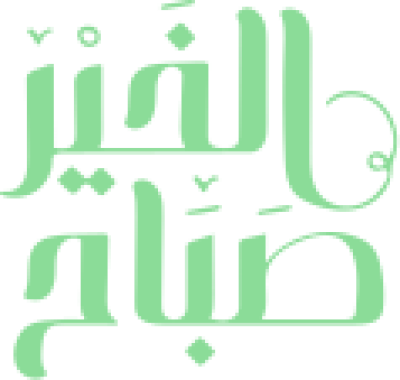 مخطوطة مخطوطة عربية بكلمة صباح الخير باللون الأخضر 
