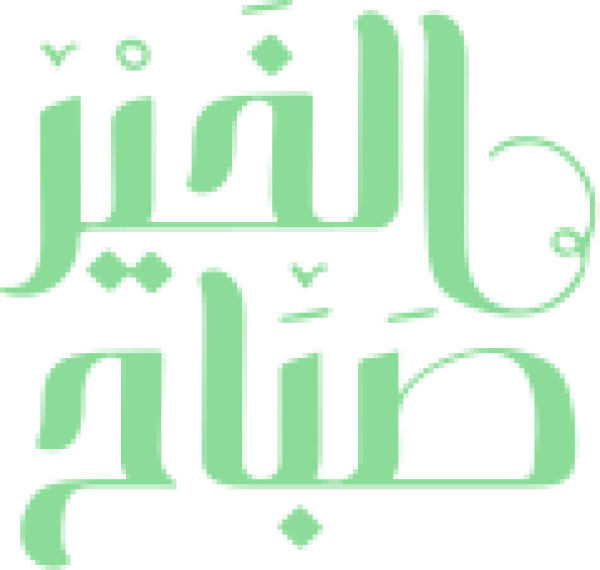 قالب تصميم مخطوطة عربية بكلمة صباح الخير باللون الأخضر - من تطبيق أندلسي للتصميم