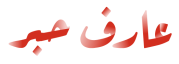 اريف روكا ينك