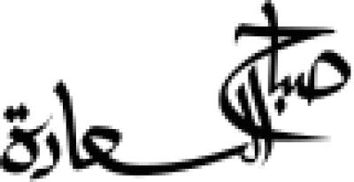 مخطوطة تصميم خط عربي باللون الأسود 