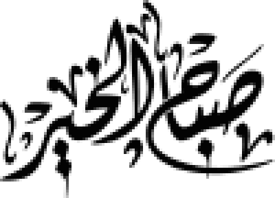 مخطوطة مخطوطة عربية لعبارة صباح الخير 