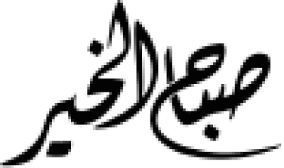 مخطوطة مخطوطة عربية بعبارة صباح الخير 