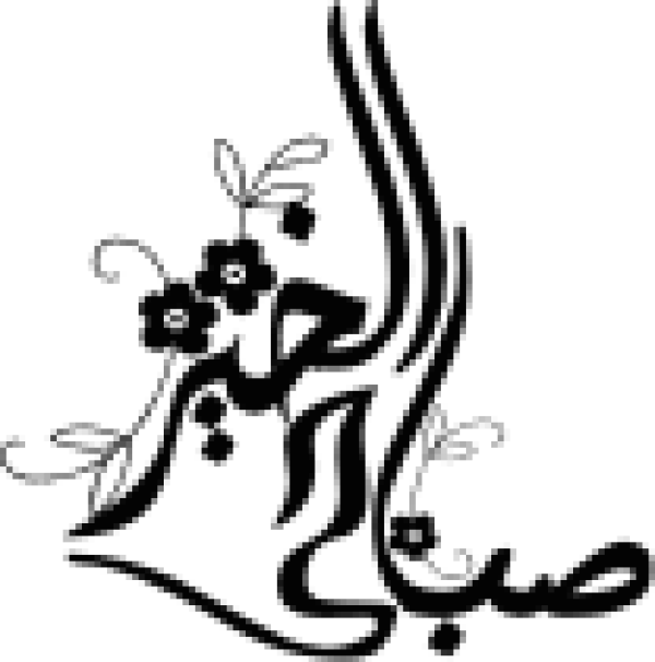 مخطوطة صباح الخير مزخرفة بزهور calligraphy design from the Andalusi design app