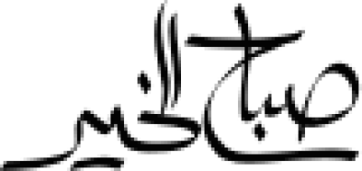 مخطوطة مخطوطة صباح الخير باللغة العربية 