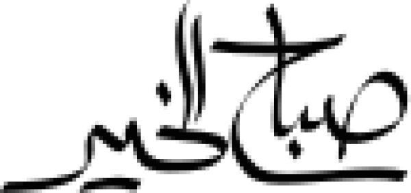 مخطوطة صباح الخير باللغة العربية calligraphy design from the Andalusi design app