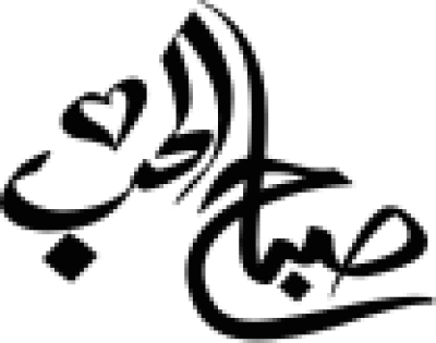 مخطوطة مخطوطة عربية بعبارة صباح الحب 