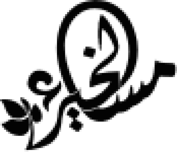 مخطوطة عربية فنية لعبارة مساء الخير باللون الأسود calligraphy design from the Andalusi design app