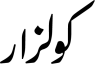 جولزار