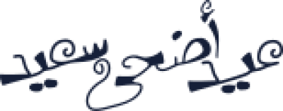 مخطوطة عيد أضحى سعيد كحلية