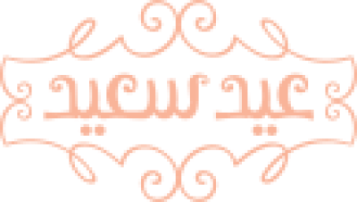 مخطوطة عيد سعيد خوخية بإطار زخرفي