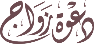 مخطوطة دعوة زواج بنية وردية