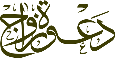 مخطوطة دعوة زواج زيتية داكنة