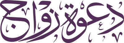 مخطوطة دعوة زواج بنفسجية داكنة