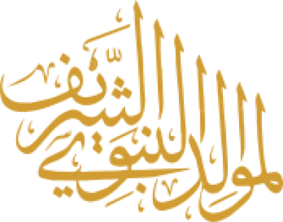 مخطوطة المولد النبوي الشريف ذهبية في سطر
