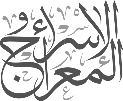 مخطوطة الإسراء والمعراج رمادية متراكبة