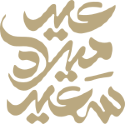 مخطوطة عيد مبارك سعيد بيج في ثلاثة أسطر