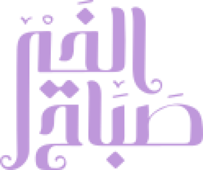 مخطوطة تصميم بخط عربي لعبارة صباح الخير باللون البنفسجي 