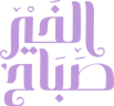 مخطوطة عبارة صباح الخير بخط عربي بنفسجي 