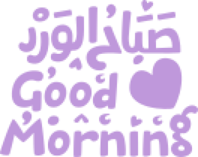 مخطوطة تصميم عبارة صباح الورد باللغتين 