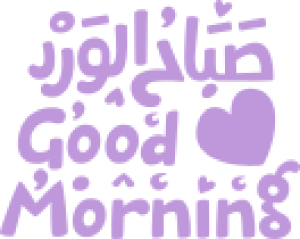 قالب تصميم تصميم عبارة صباح الورد باللغتين - من تطبيق أندلسي للتصميم