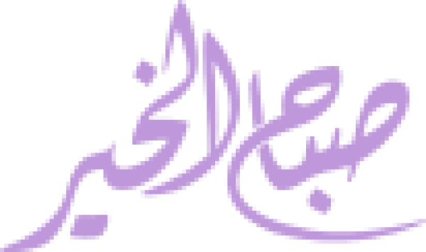 قالب تصميم مخطوطة صباح الخير - من تطبيق أندلسي للتصميم
