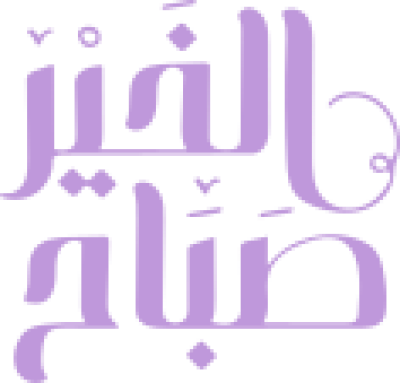 مخطوطة عبارة صباح الخير بتصميم طباعي عربي 