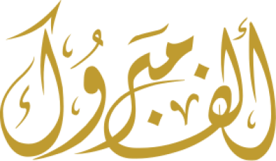 مخطوطة ألف مبووك مبارك 