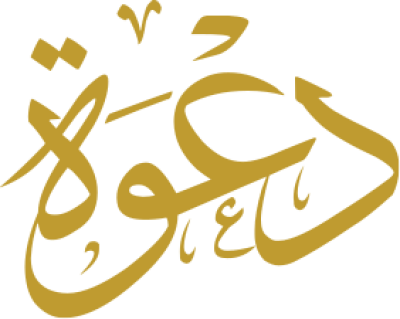مخطوطة دعوة 