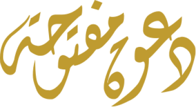 مخطوطة دعوة مفتوحة 
