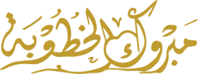 مخطوطة مبروك الخطوبة خطوبة 