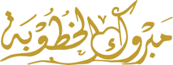 مبروك الخطوبة خطوبة calligraphy design from the Andalusi design app