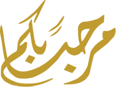 مخطوطة مرحبا بكم 