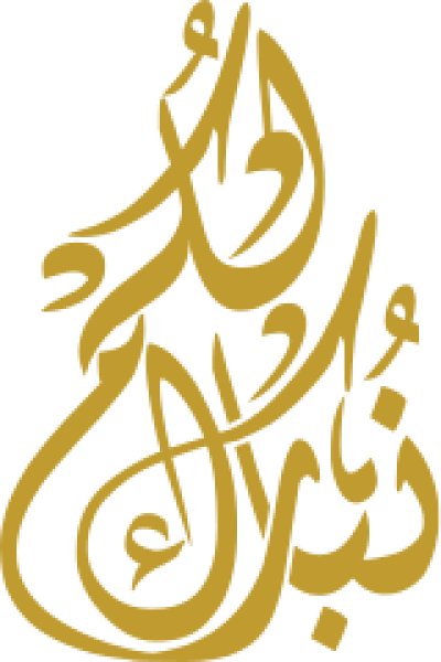 مخطوطة نبارك لكم مبارك 