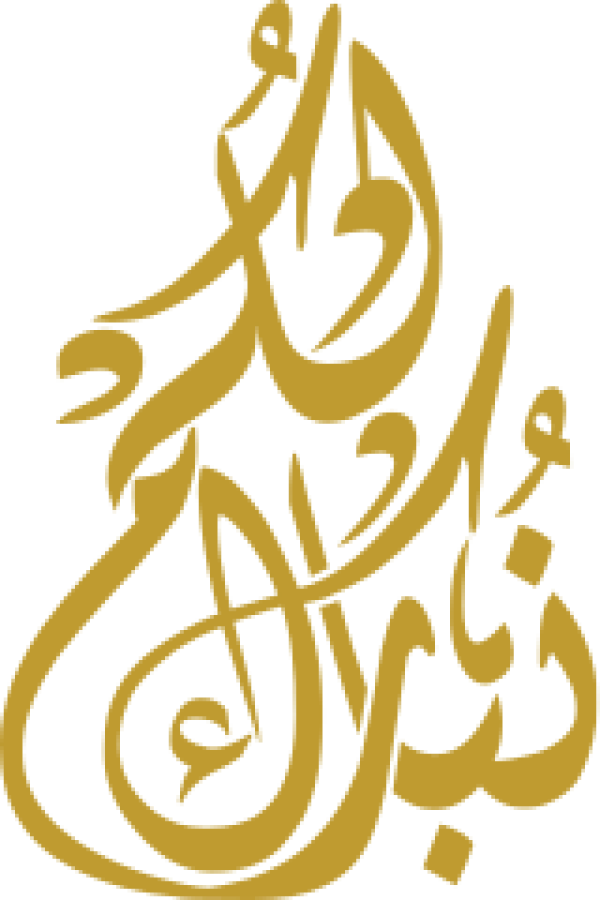 نبارك لكم مبارك calligraphy design from the Andalusi design app