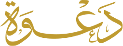 مخطوطة دعوة 