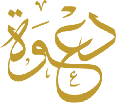 مخطوطة دعوة 