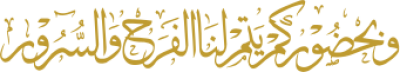 مخطوطة وبحضوركم يتم لنا الفرح والسرور 