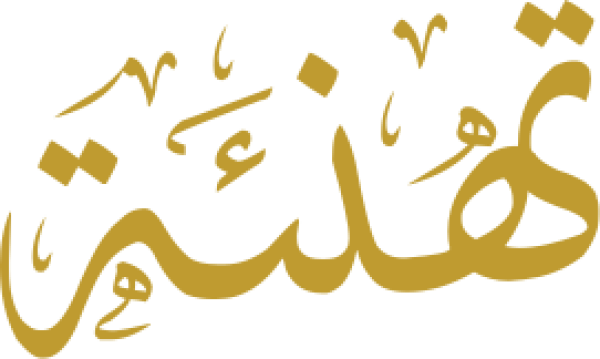 تهنئة calligraphy design from the Andalusi design app