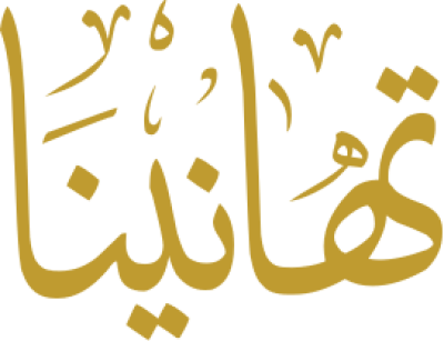 مخطوطة تهانينا 