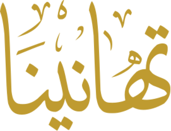 تهانينا calligraphy design from the Andalusi design app