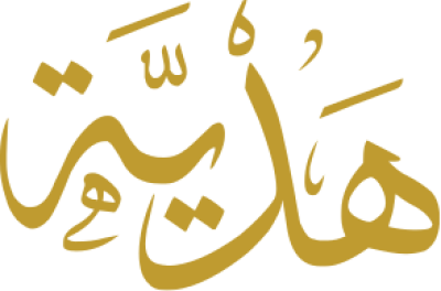مخطوطة هدية 