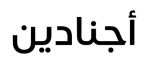 دج اجنادين