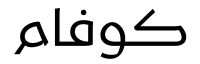 كوفام
