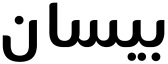 دج بايسان
