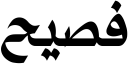 دج فاسيه