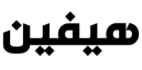 دج هيافين