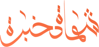 مخطوطة مخطوطات  — Certificates Calligraphy