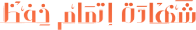 مخطوطة مخطوطات  — Certificates Calligraphy