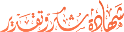 مخطوطة مخطوطات  — Certificates Calligraphy