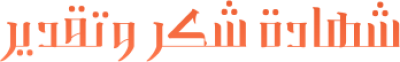 مخطوطة مخطوطات  — Certificates Calligraphy